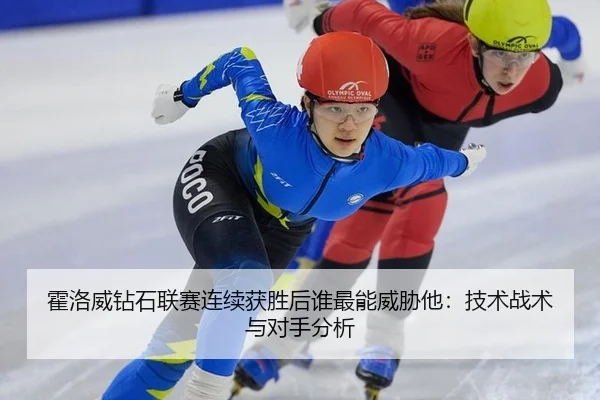 霍洛威钻石联赛连续获胜后谁最能威胁他：技术战术与对手分析