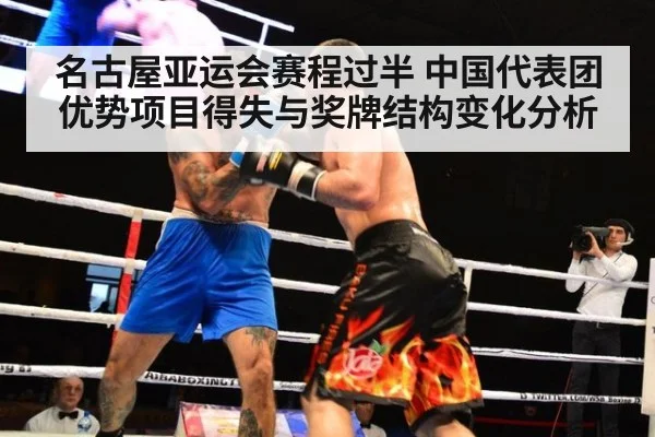 名古屋亚运会赛程过半 中国代表团优势项目得失与奖牌结构变化分析