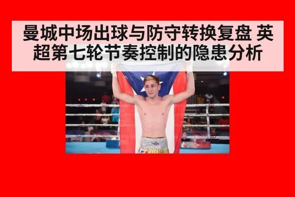 曼城中场出球与防守转换复盘 英超第七轮节奏控制的隐患分析