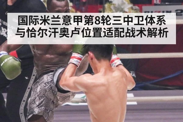 国际米兰意甲第8轮三中卫体系与恰尔汗奥卢位置适配战术解析