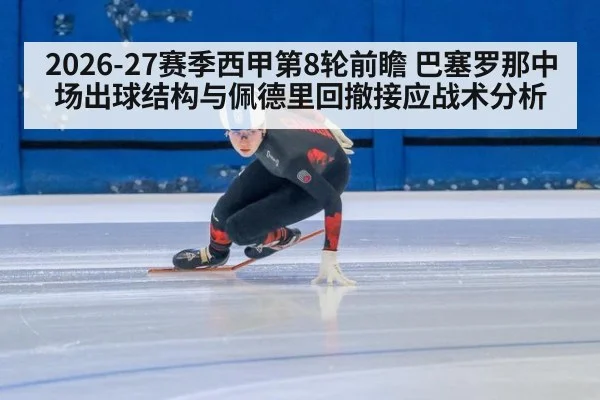 2026-27赛季西甲第8轮前瞻 巴塞罗那中场出球结构与佩德里回撤接应战术分析